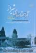آرامستان های شیراز در حال و گذشته: شامل حرم های شریف، آرامگاه های بزرگان و گورستان های اختصاصی و عمومی