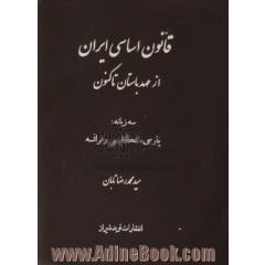 قانون اساسی ایران: مشتمل بر مجموعه قوانین اساسی ایران از عهد باستان تا کنون (سه زبانه: پارسی، انگلیسی و فرانسه)