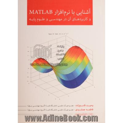 آشنایی با نرم افزار MATLAB و کاربردهای آن در مهندسی و علوم پایه