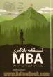 نقشه یادگیری MBA: رویکردی جامع و کاربردی به مدیریت کسب و کار
