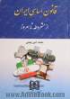 قانون اساسی ایران (از مشروطه تا امروز)