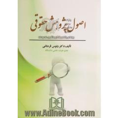 اصول پژوهش حقوق