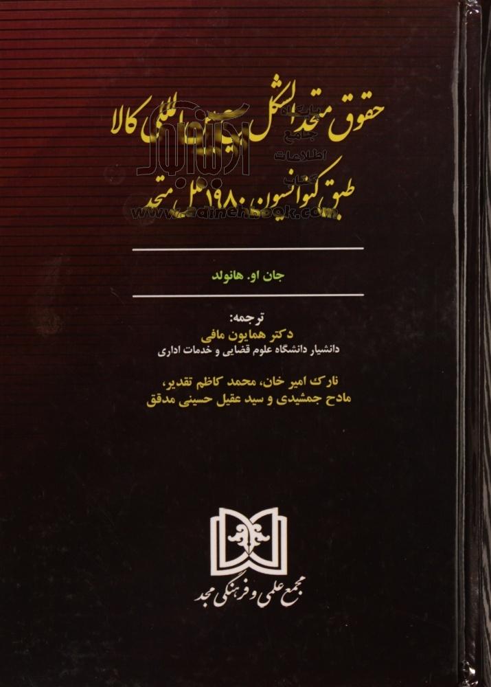 خرید کتاب حقوق متحدالشکل بیع بین المللی کالا طبق کنوانسیون 1980 ملل ...