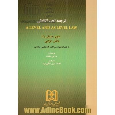 ترجمه تحت اللفظی A level and as level law: متون حقوقی (2) بخش جزایی به همراه نمونه سوالات کارشناسی پیام نور