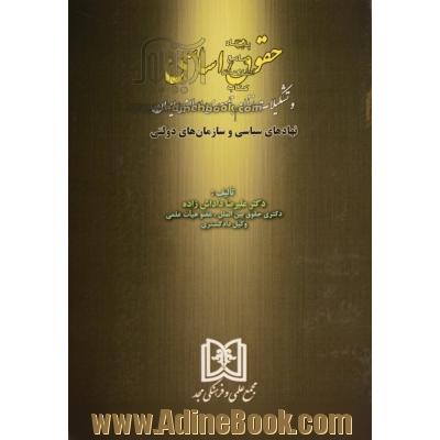 حقوق اساسی و تشکیلات نظام جمهوری اسلامی ایران (نهادهای سیاسی و سازمان های دولتی)