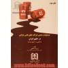 مسئولیت مدنی شرکت های نفتی دولتی در حقوق ایران با نگاهی به حقوق فرانسه