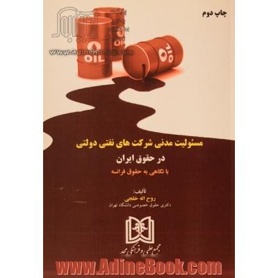 مسئولیت مدنی شرکت های نفتی دولتی در حقوق ایران با نگاهی به حقوق فرانسه