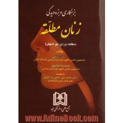 بزهکاری و بزه دیدگی زنان مطلقه (مطالعه موردی شهر اصفهانی)