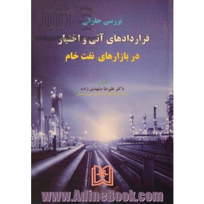 بررسی حقوقی قراردادهای آتی و اختیار در بازارهای نفت خام