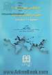 دیپلماسی محیط زیست و حقوق بین المللی توسعه پایدار (مجموعه آراء و نظریات)
