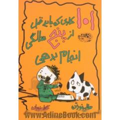 101 کاری که باید تا قبل از پنج سالگی انجام بدهی
