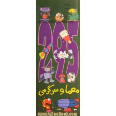 295 معما و سرگرمی