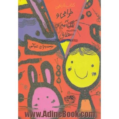 طراحی و رنگ آمیزی خلاق: کتاب نارنجی