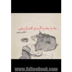 پشت پشت گردنم، لانه  کرده ای!
