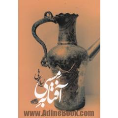 آفتابه مسی