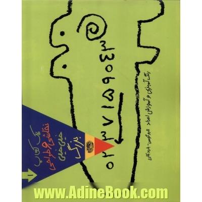 یک کتاب نقاشی و طراحی خیلی  خیلی بزرگ!