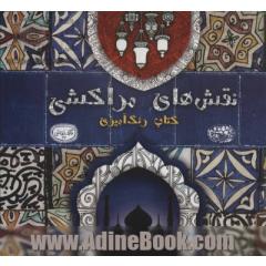 نقش های مراکشی: کتاب رنگ آمیزی