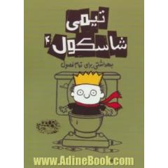 بهداشتی برای تمام فصول