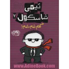 گفتم تمام، تمام!