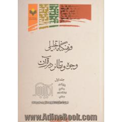 فرهنگنامه تحلیلی وجوه و نظائر در قرآن - جلد اول -