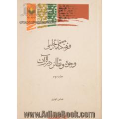 فرهنگنامه تحلیلی وجوه و نظائر در قرآن - جلد دوم -