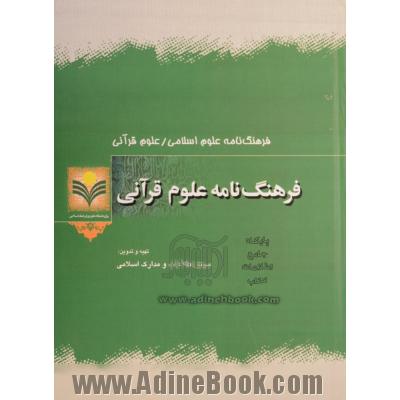 فرهنگ نامه علوم قرآنی