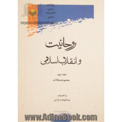 روحانیت و انقلاب اسلامی - جلد دوم: مجموعه مقالات