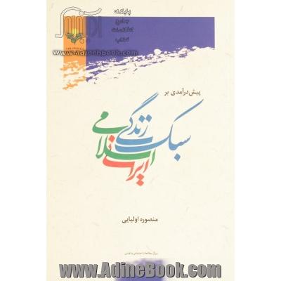پیش درآمدی بر سبک زندگی اسلامی - ایرانی