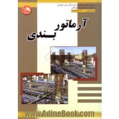 آرماتوربندی، کد استاندارد: 52/34/1/4/1-9 بر اساس استاندارد آموزش فنی و حرفه ای کشور وزارت کار و امور اجتماعی