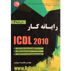 رایانه کار ICDL درجه 2 (2010) شامل: مفاهیم پایه فن آوری اطلاعات (ICT)، استفاده از ویندوز Seven، استفاده از اینترنت و پست الکترونیک (Outlook 2010)