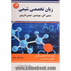 زبان تخصصی شیمی (شیمی آلی، بیوشیمی، شیمی دارویی): واژه نامه تخصصی شیمی