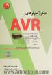 میکروکنترلرهای AVR به زبان C