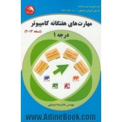 مهارت های هفتگانه کامپیوتر درجه 1 (نسخه ی 2013) شامل: برنامه ی Microsoft Word 2013، برنامه ی Microsoft Exel 2013، برنامه ی Microsoft Access 2013 ...