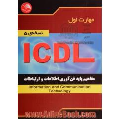 مهارت اول ICDL: مفاهیم پایه فن آوری اطلاعات و ارتباطات Information and communication technology (نسخه ی 5)