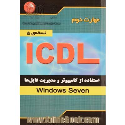 مهارت دوم ICDL: استفاده از کامپیوتر و مدیریت فایل ها (Windows Seven) (نسخه ی 5)