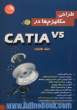 طراحی مکانیزم ها در CATIA V5