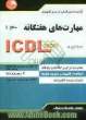 مهارت های هفتگانه ICDL 2007 (سطح 1) گواهینامه بین المللی کاربری کامپیوتر (نسخه ی 5)