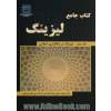کتاب جامع لیزینگ - جلد دوم: لیزینگ در بانکداری اسلامی