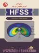 مرجع کامل آموزش تخصصی نرم افزار HFSS (تخصصی رشته مخابرات - میدان و موج)