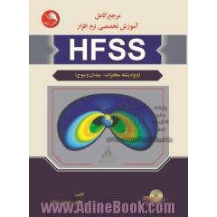 مرجع کامل آموزش تخصصی نرم افزار HFSS (تخصصی رشته مخابرات - میدان و موج)