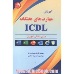 آموزش مهارتهای هفت گانه ICDL برای دانش آموزان