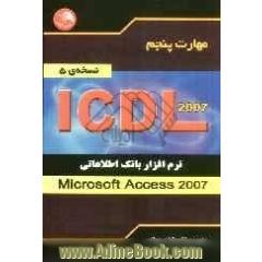 مهارت پنجم ICDL: نرم افزار بانک اطلاعاتی (Microsoft Access 2007) (نسخه ی 5)