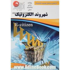 شهروند الکترونیکی (E - Citizen): براساس سرفصل شهروند الکترونیک