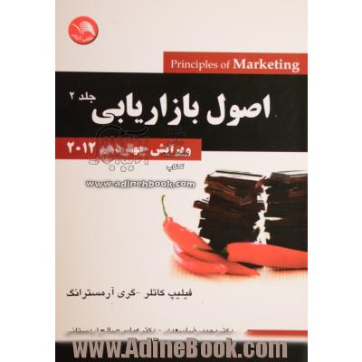 اصول بازاریابی 2012 - جلد دوم -