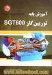 آموزش پایه توربین گاز SGT600