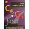 گرامر زبان های برنامه نویسی # C++ ,C و Java