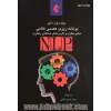 برنامه ریزی عصبی - کلامی (NLP): مبانی نظری و کاربردهای روان شناختی