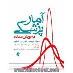 آمار پزشکی به روش ساده