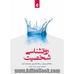 روانشناسی شخصیت: یافته های موجود، رهیافت های نوین، چشم انداز آینده