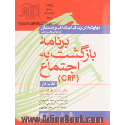 مهارت های زندگی اجتماعی و مستقل: برنامه بازگشت به اجتماع (CRP) (کتاب کار)